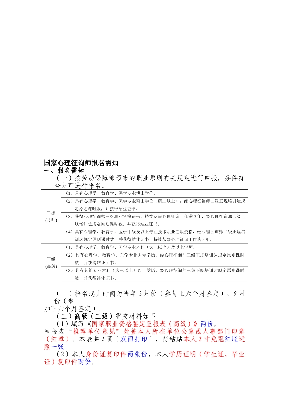 2025年国家心理咨询师报名需知_第1页