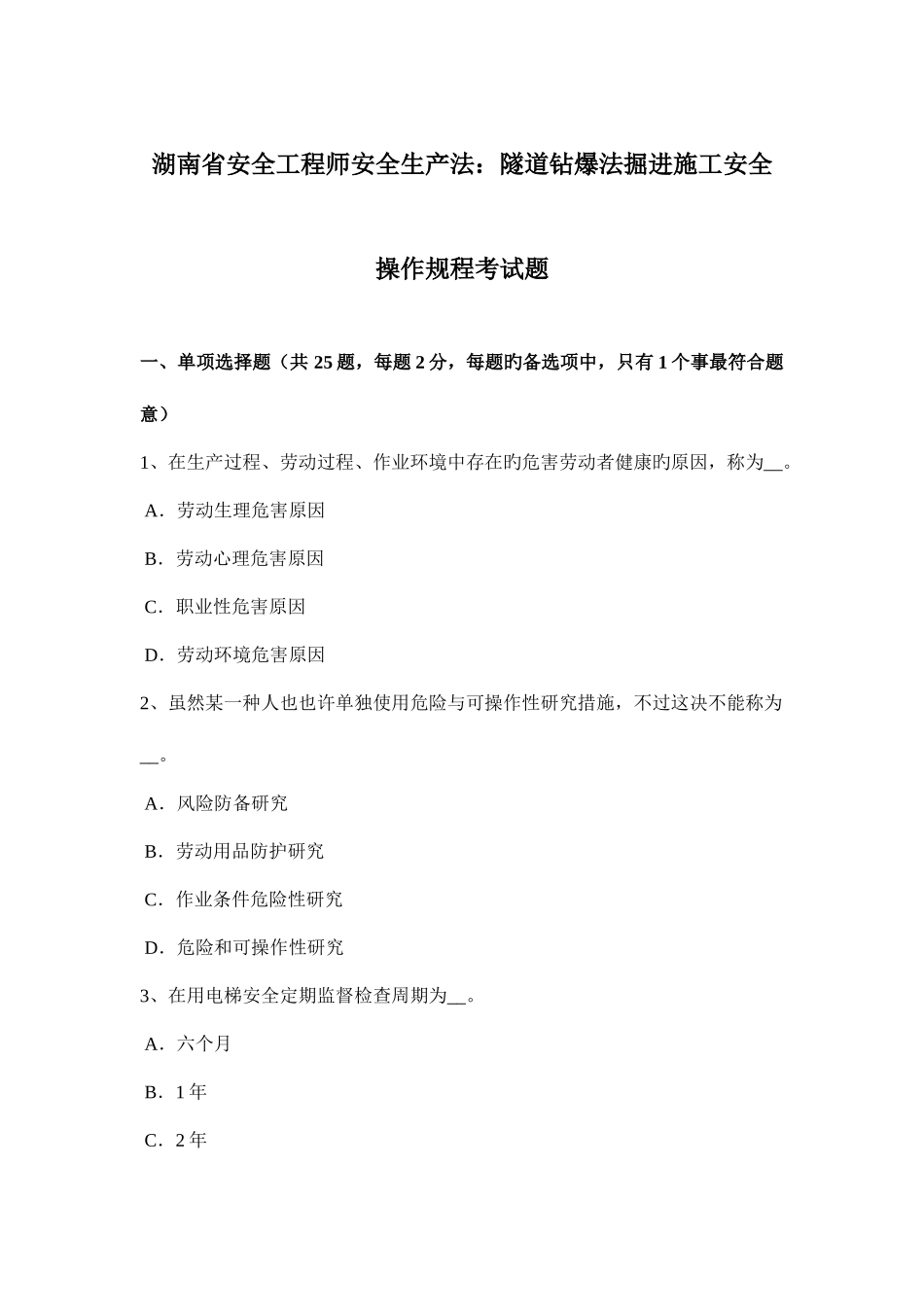 2025年湖南省安全工程师安全生产法隧道钻爆法掘进施工安全操作规程考试题_第1页