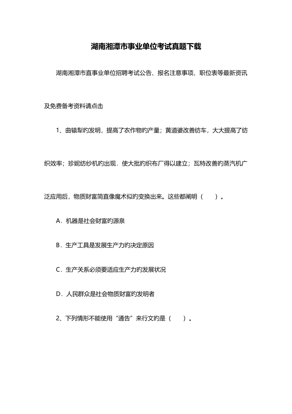 2025年湖南湘潭市事业单位考试真题_第1页