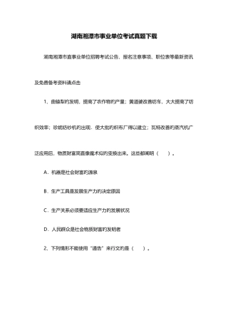 2025年湖南湘潭市事业单位考试真题