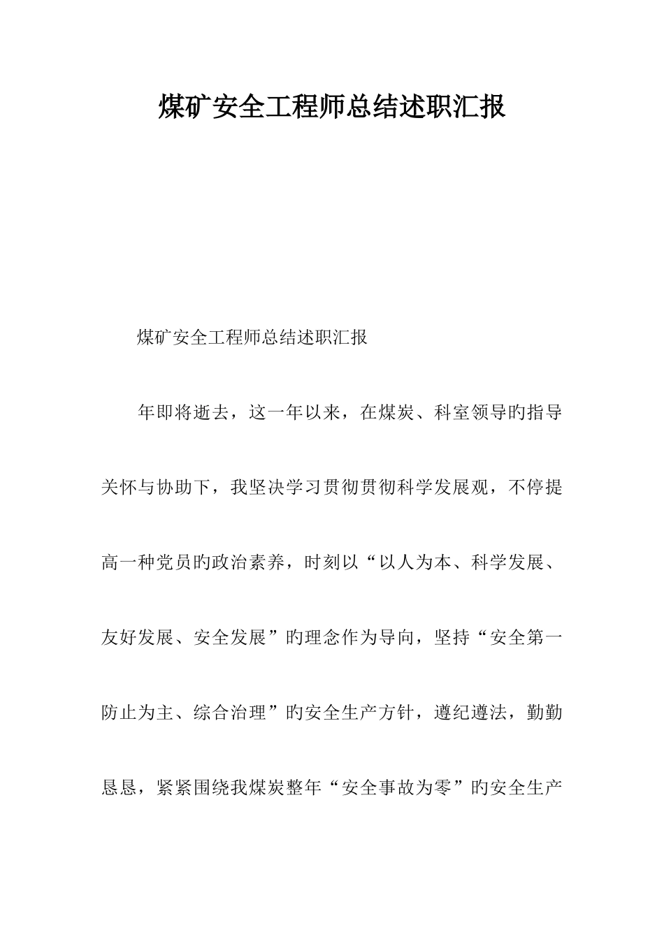 2025年煤矿安全工程师总结述职报告_第1页