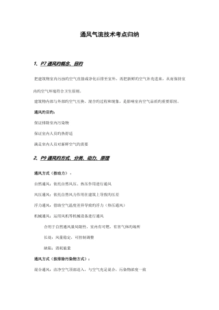 2025年通风气流技术考点归纳