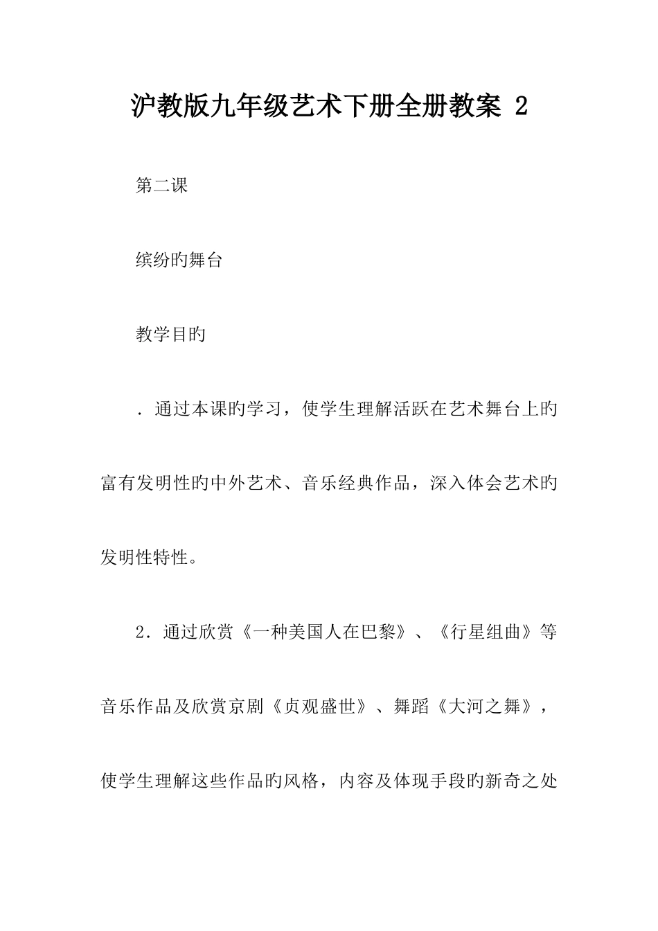 2025年沪教版九年级艺术下册全册教案_第1页