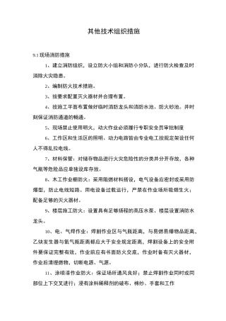 其他技术组织措施