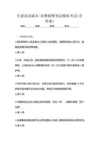 2025年甘肃省武威市协警辅警笔试模拟考试含答案