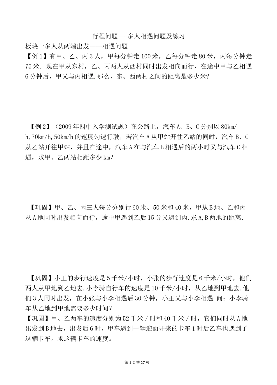 五年级奥数行程问题五大专题_第1页