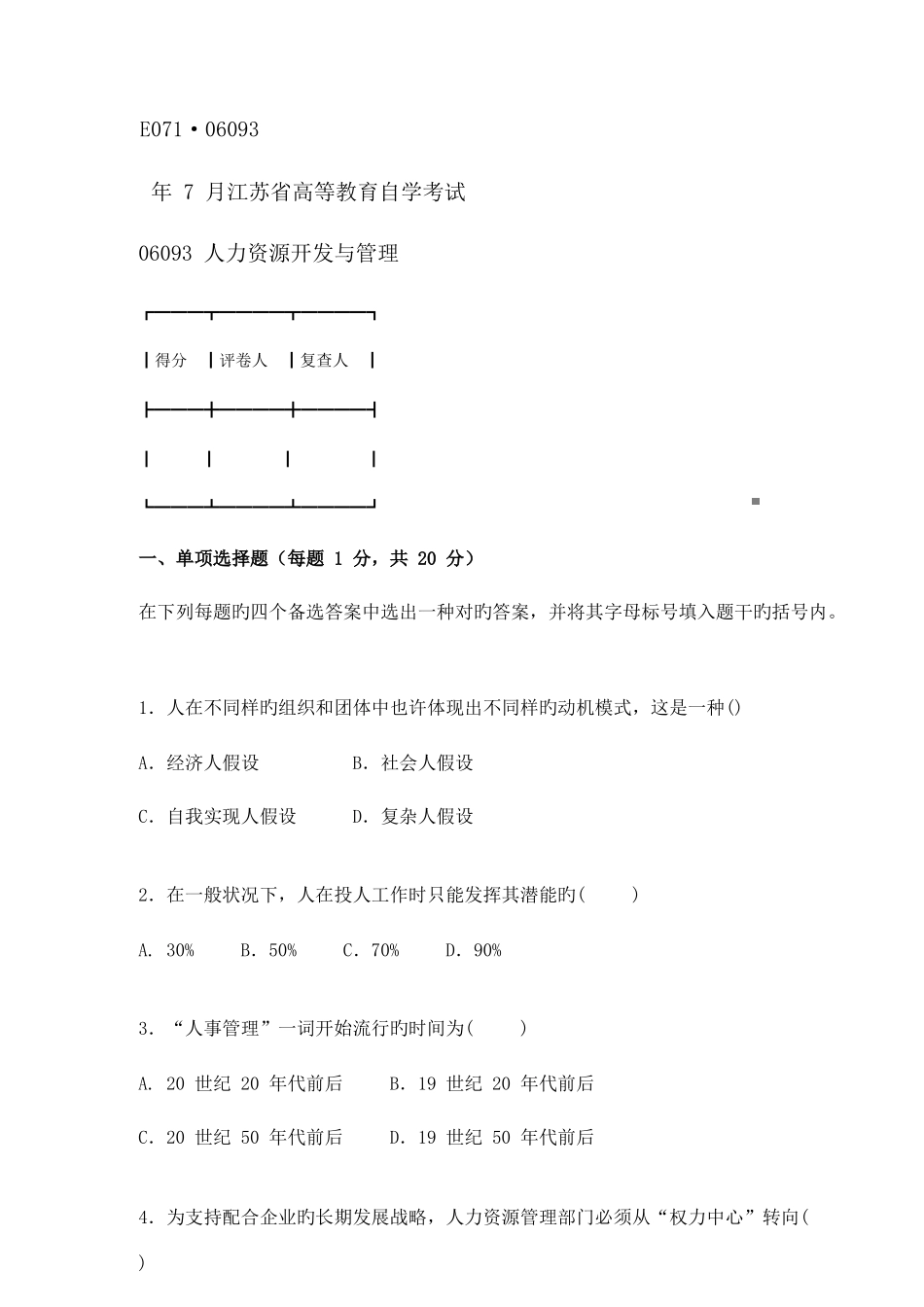 2025年江苏自考人力资源开放与管理真题_第1页
