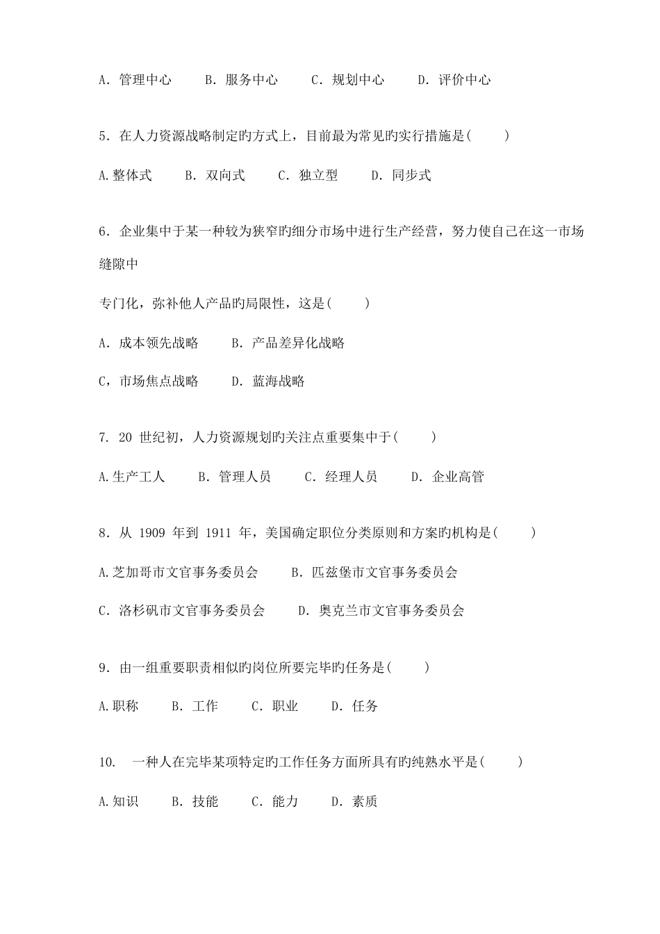 2025年江苏自考人力资源开放与管理真题_第2页