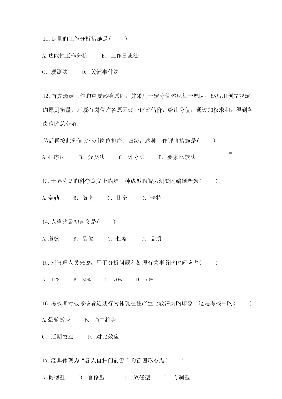 2025年江苏自考人力资源开放与管理真题_第3页