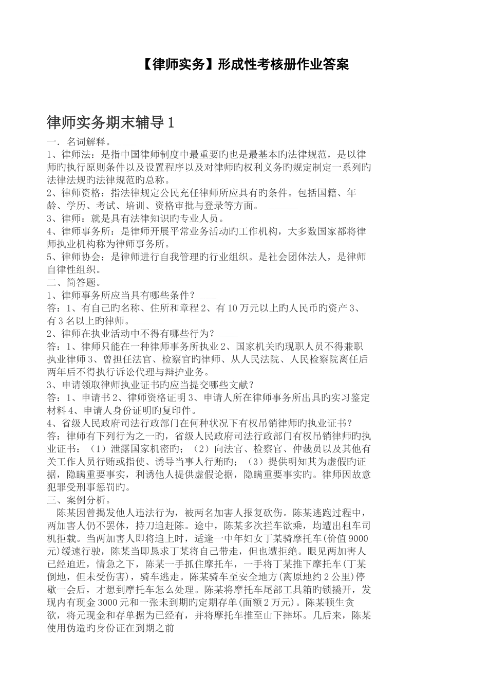 2025年法学本科律师实务形成性考核册作业答案福建电大_第1页