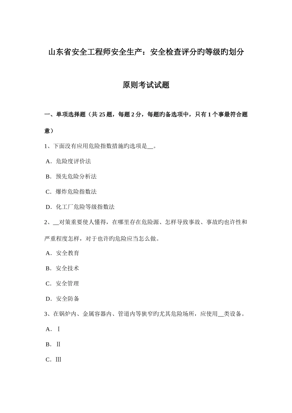 2025年山东省安全工程师安全生产安全检查评分的等级的划分原则考试试题_第1页