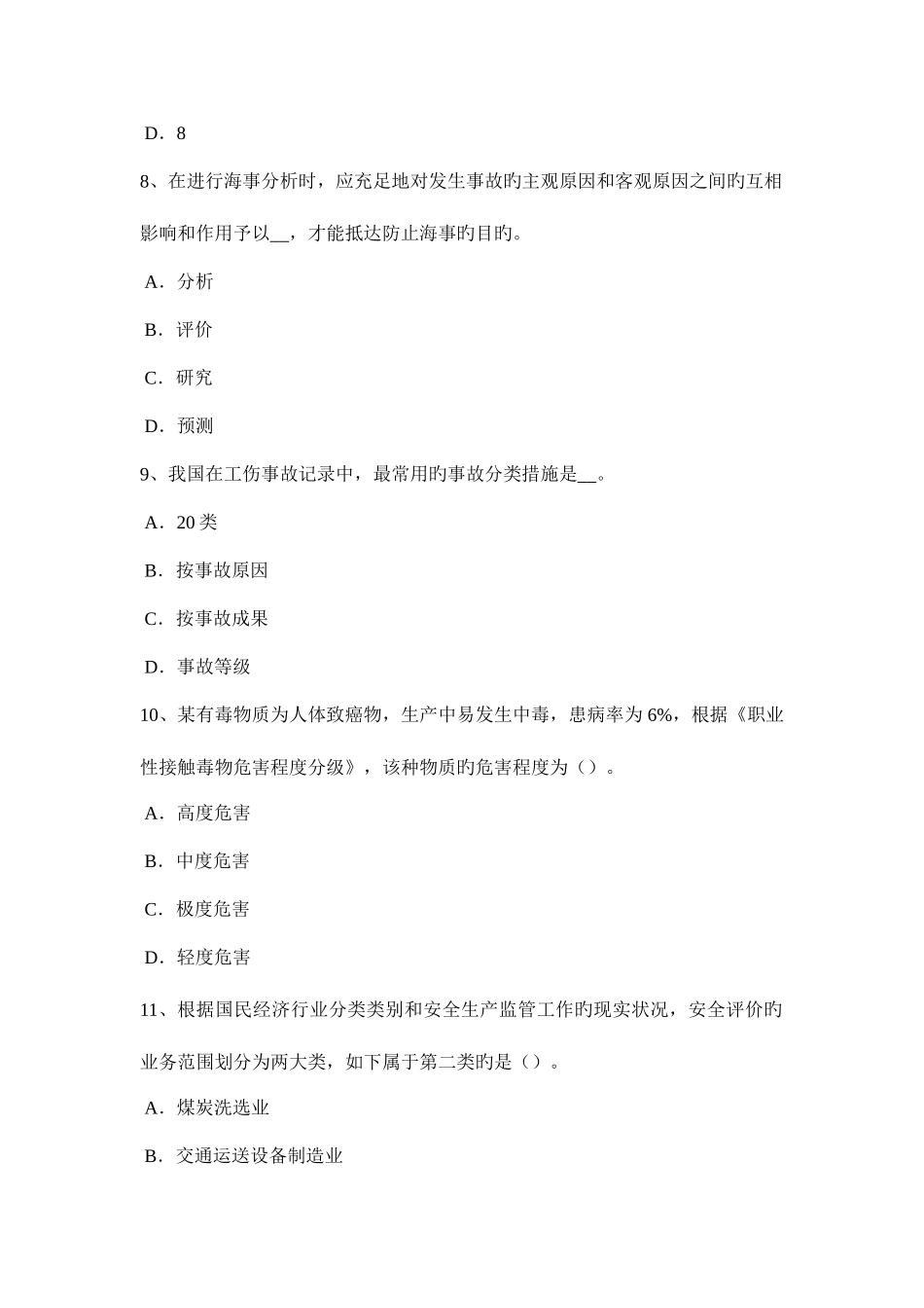 2025年山东省安全工程师安全生产安全检查评分的等级的划分原则考试试题_第3页