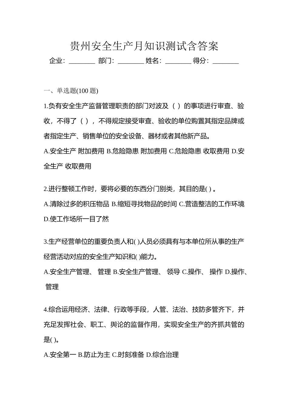 2025年贵州安全生产月知识测试含答案_第1页