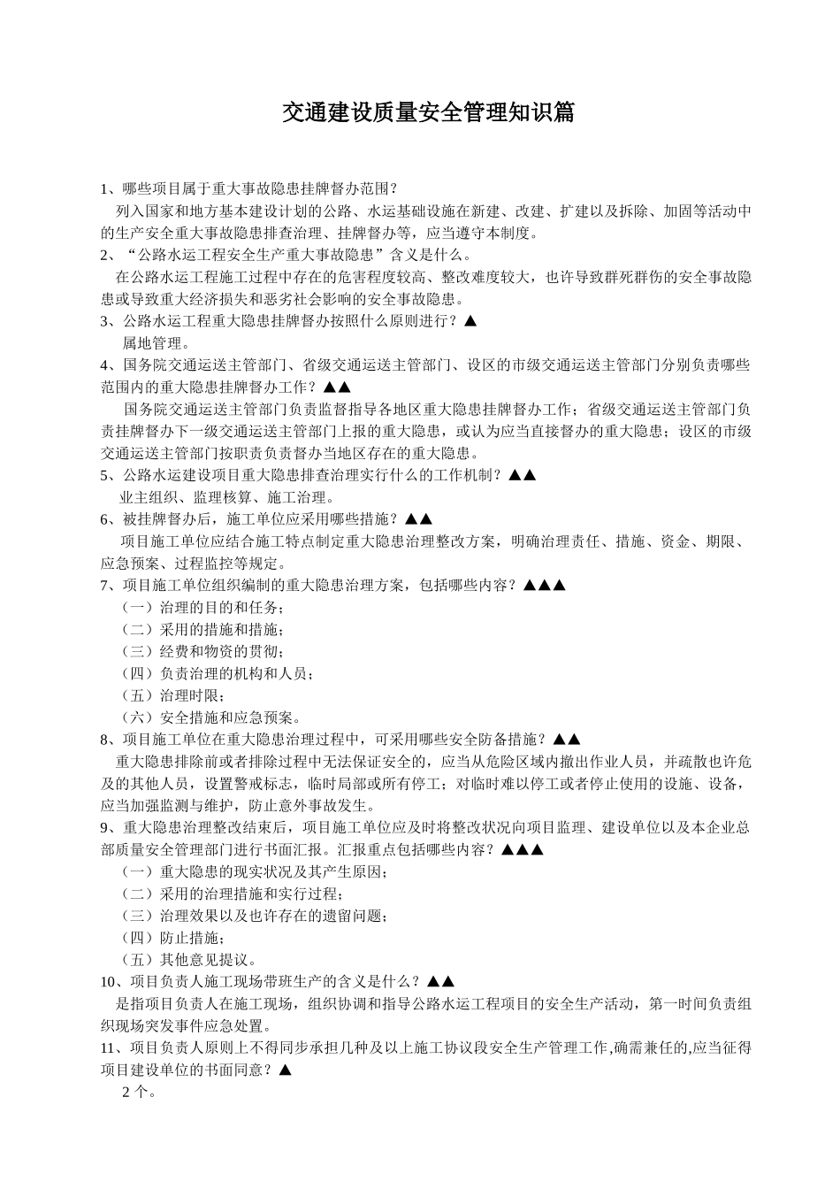 2025年交通工程质量安全管理知识题库_第1页