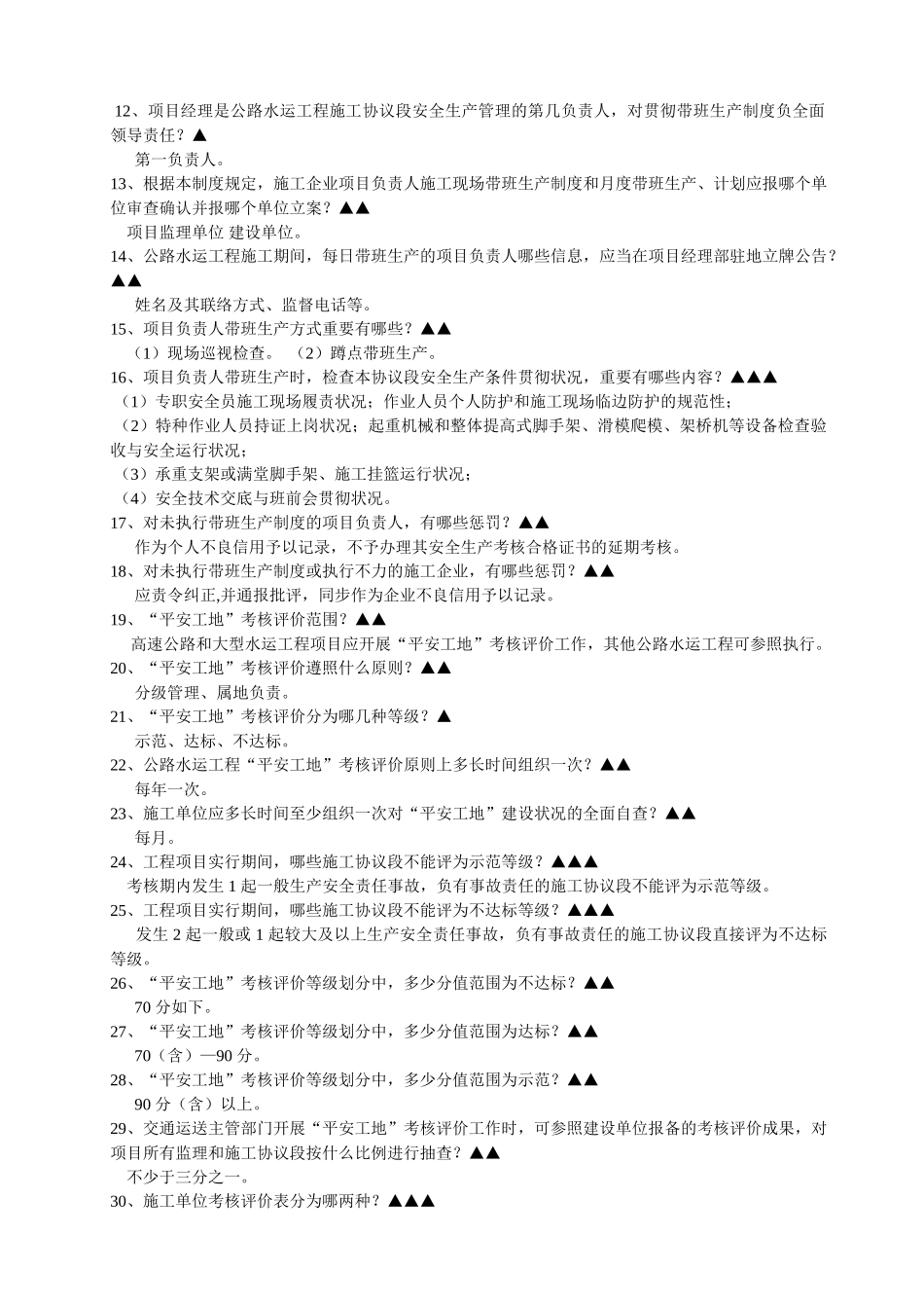 2025年交通工程质量安全管理知识题库_第2页