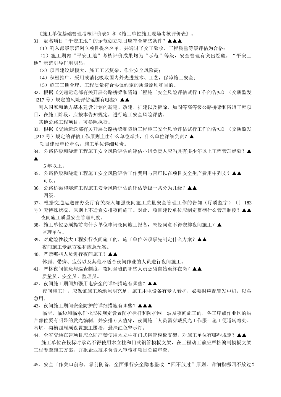 2025年交通工程质量安全管理知识题库_第3页