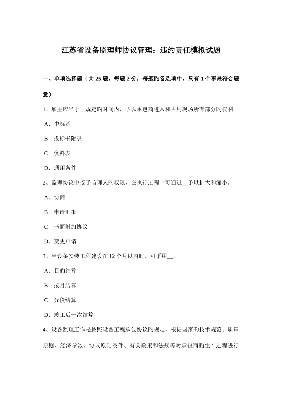2025年江苏省设备监理师合同管理违约责任模拟试题_第1页