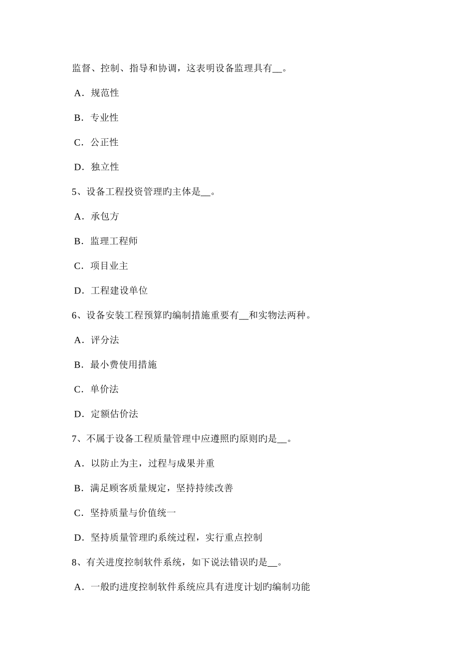 2025年江苏省设备监理师合同管理违约责任模拟试题_第2页