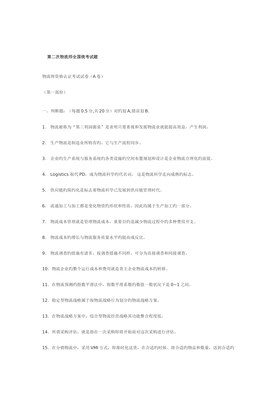 2025年物流师资格认证考试试卷资料_第1页