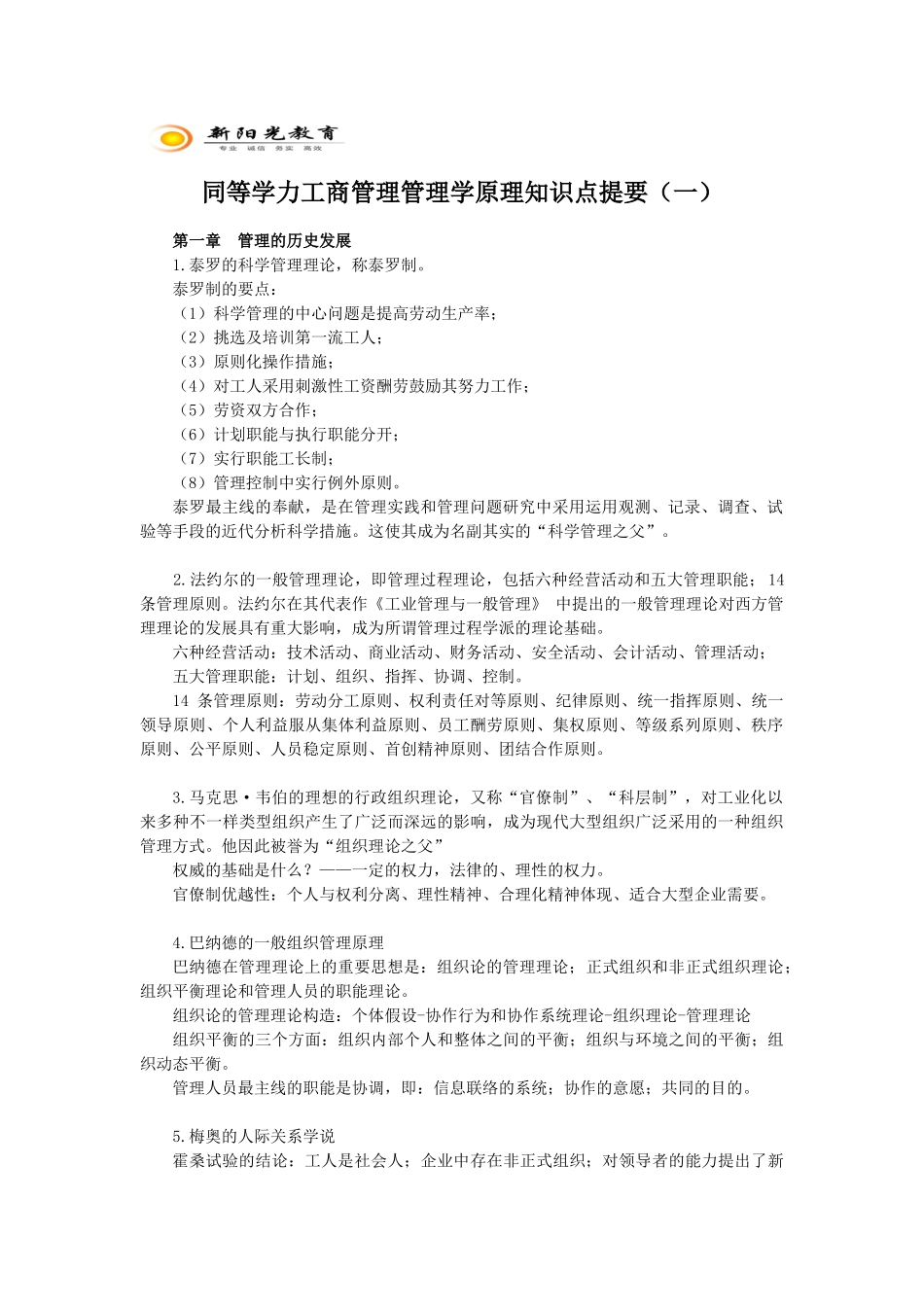 2025年工商管理管理学原理知识点提要复习课程_第1页