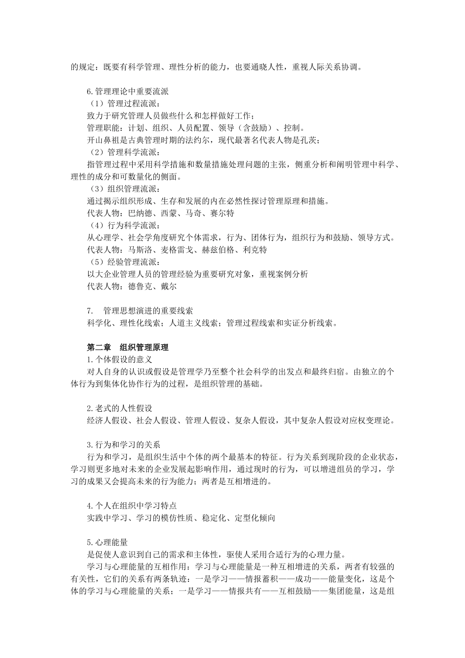 2025年工商管理管理学原理知识点提要复习课程_第2页