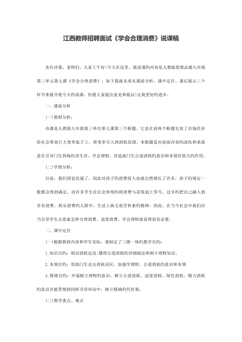 2025年江西教师招聘面试学会合理消费说课稿_第1页