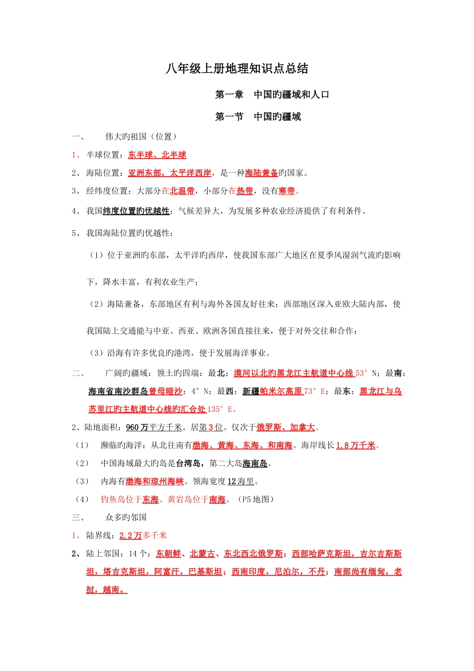 2025年湘教版版八年级上册地理知识点总结_第1页