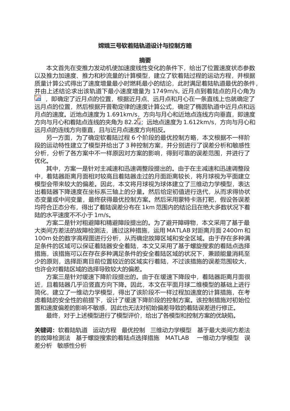2025年嫦娥三号软着陆轨道设计与控制策略大学生数学建模竞赛B题获奖_第1页