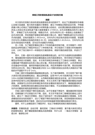 2025年嫦娥三号软着陆轨道设计与控制策略大学生数学建模竞赛B题获奖