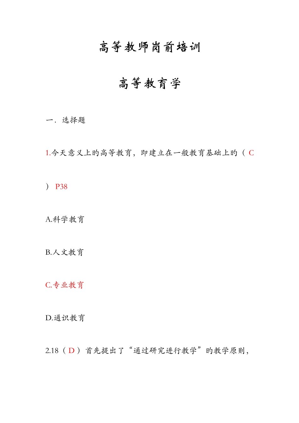 2025年湖南高等教师岗前培训高等教育学真题及答案_第1页