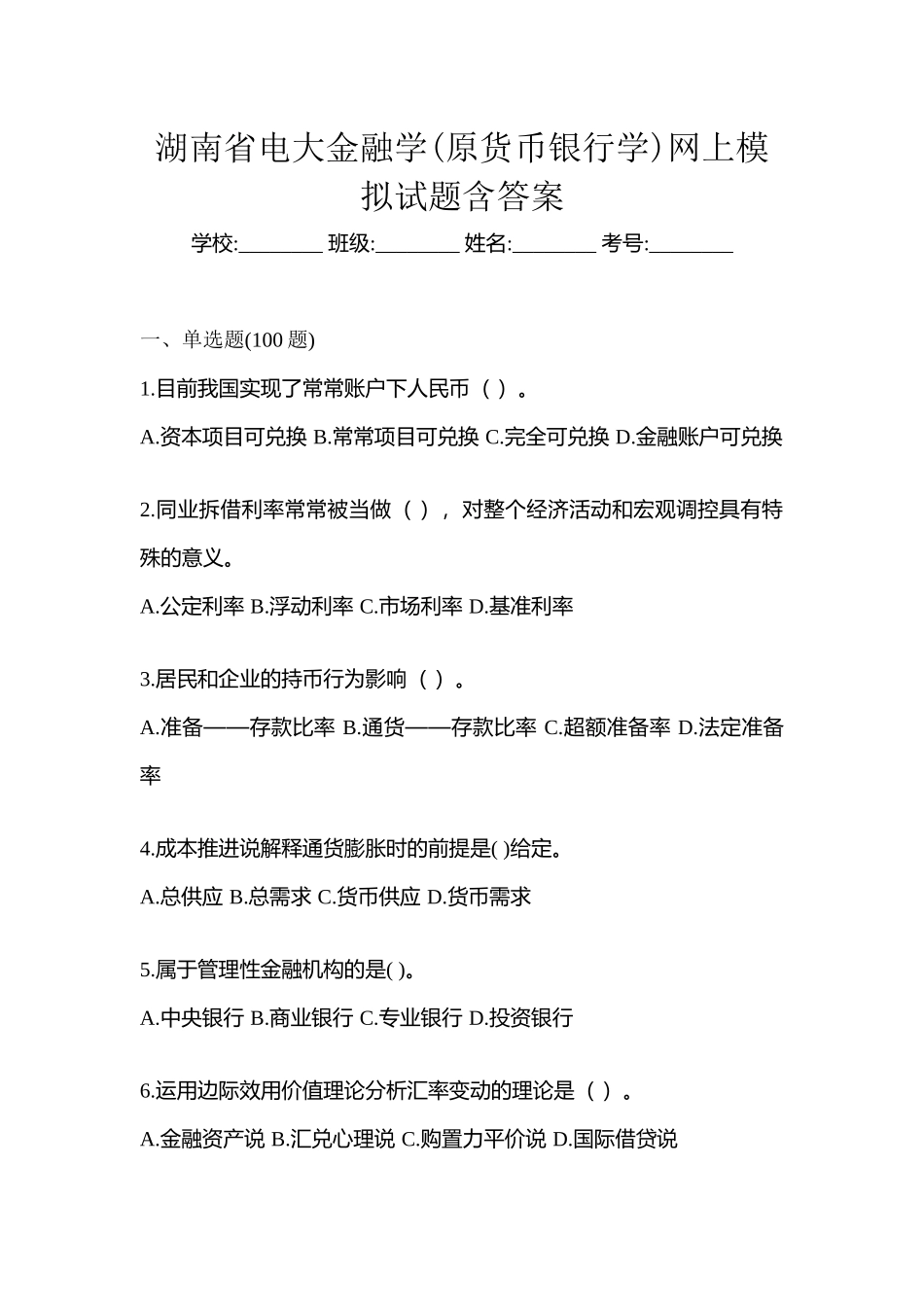 2025年湖南省电大金融学原货币银行学网上模拟试题含答案_第1页