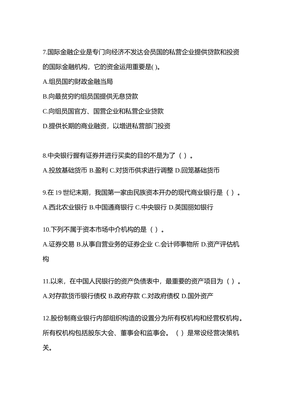2025年湖南省电大金融学原货币银行学网上模拟试题含答案_第2页
