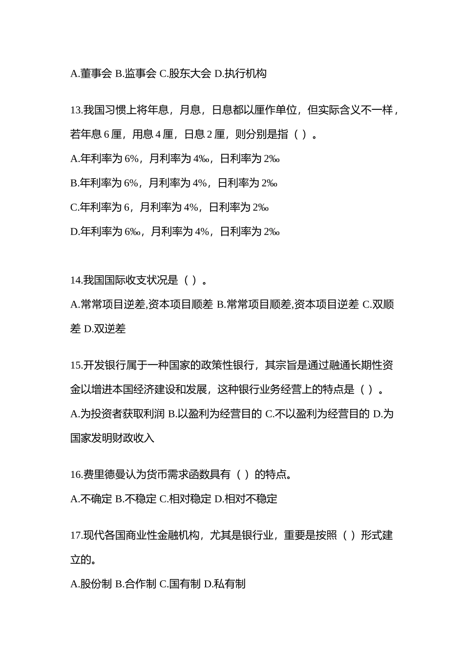 2025年湖南省电大金融学原货币银行学网上模拟试题含答案_第3页
