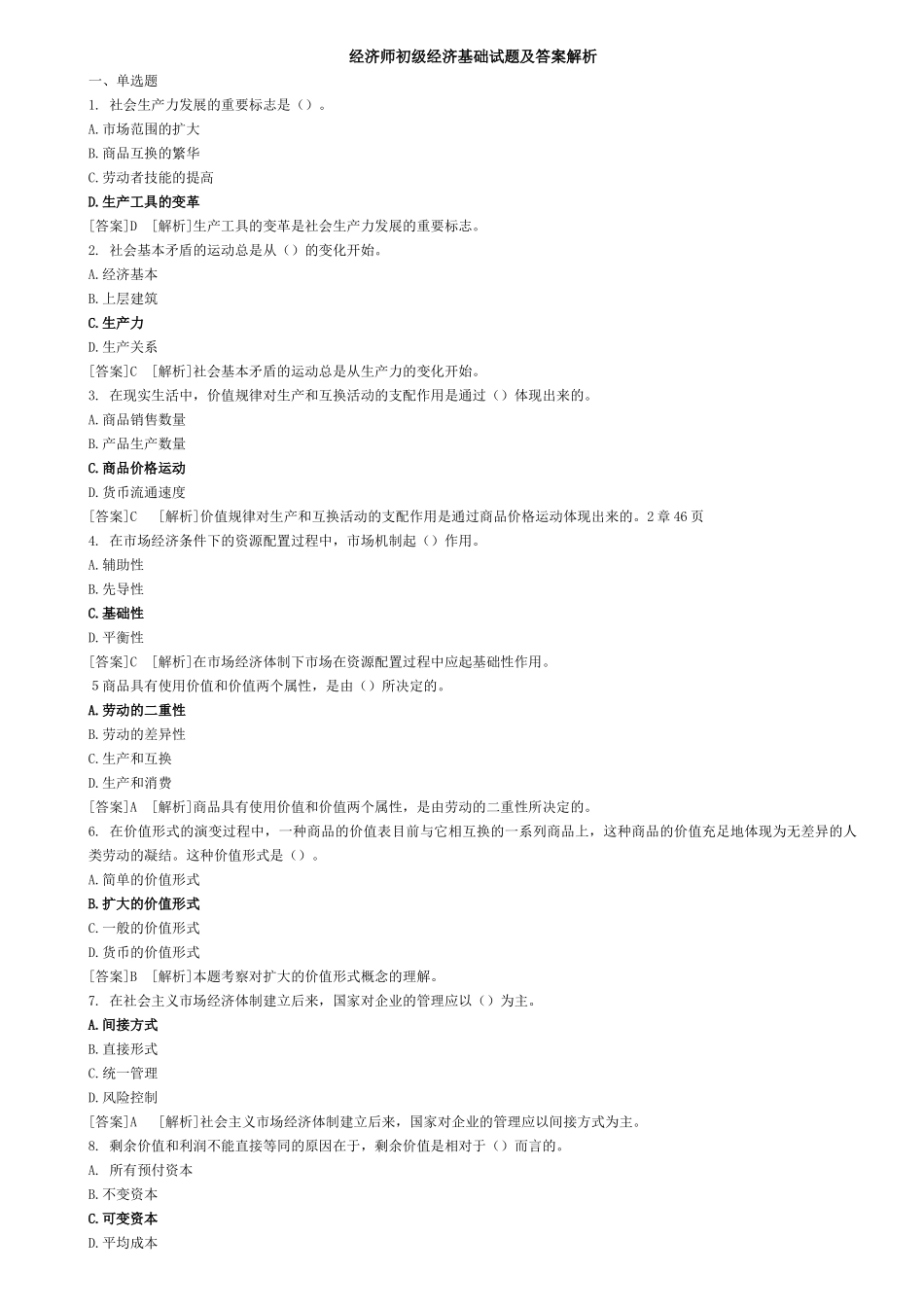 2025年09经济师初级经济基础试题及答案解析单选_第1页