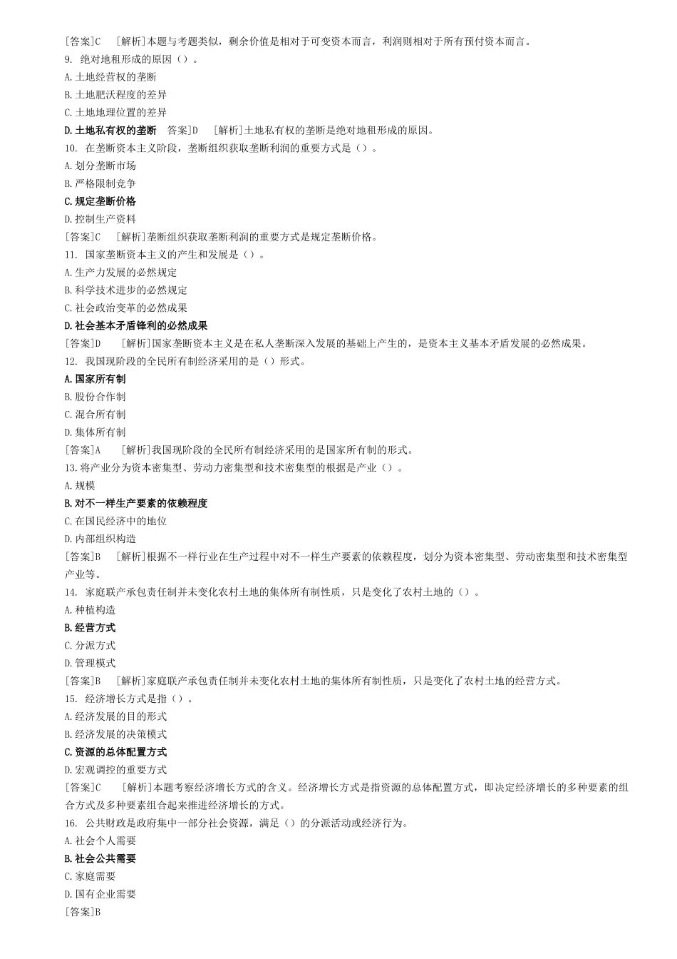 2025年09经济师初级经济基础试题及答案解析单选_第2页
