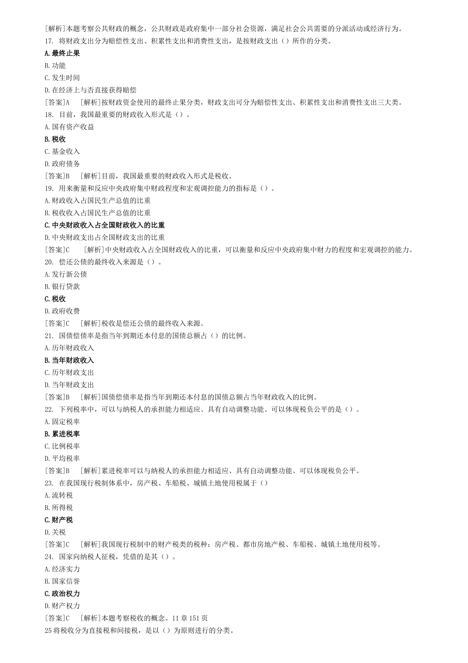 2025年09经济师初级经济基础试题及答案解析单选_第3页