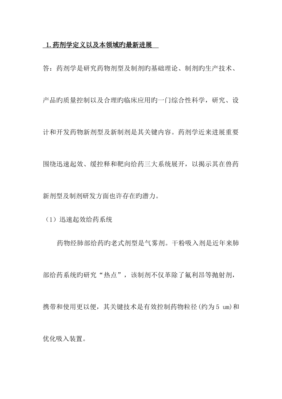 2025年沈阳药科大学药剂学博士考试真题答案_第1页