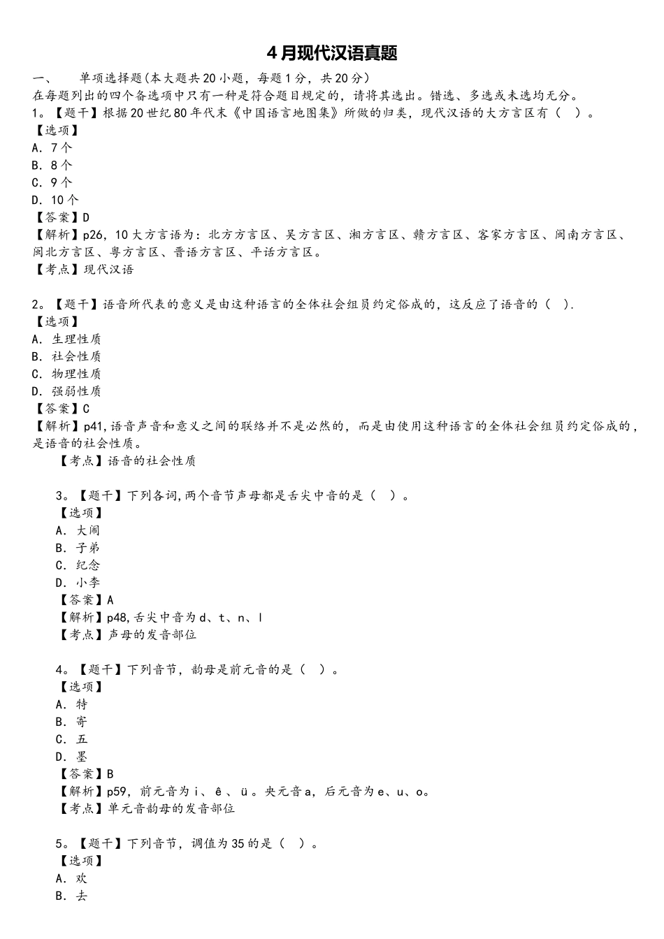 2025年4月现代汉语真题_第1页