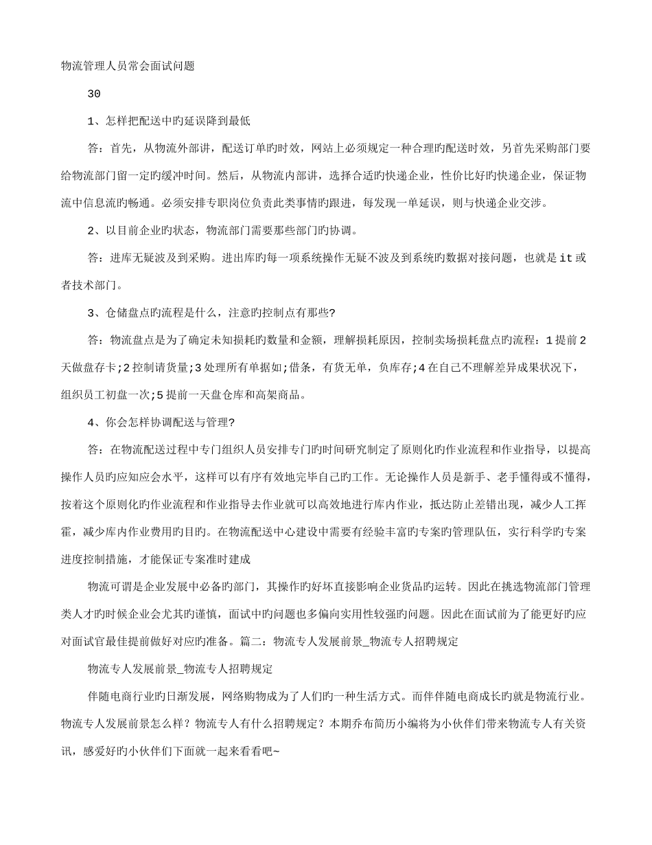 2025年物流专员面试技巧_第1页