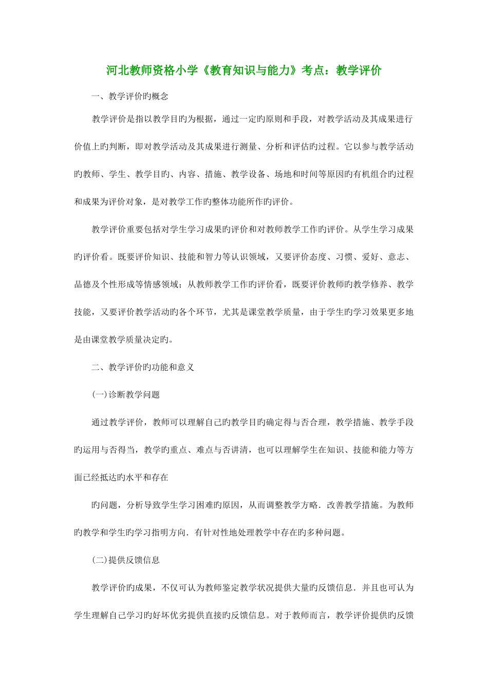 2025年河北教师资格小学教育知识与能力考点教学评价_第1页