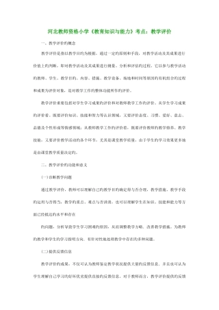 2025年河北教师资格小学教育知识与能力考点教学评价