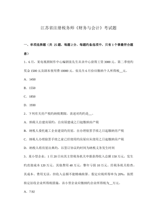 2025年江苏省注册税务师财务与会计考试题