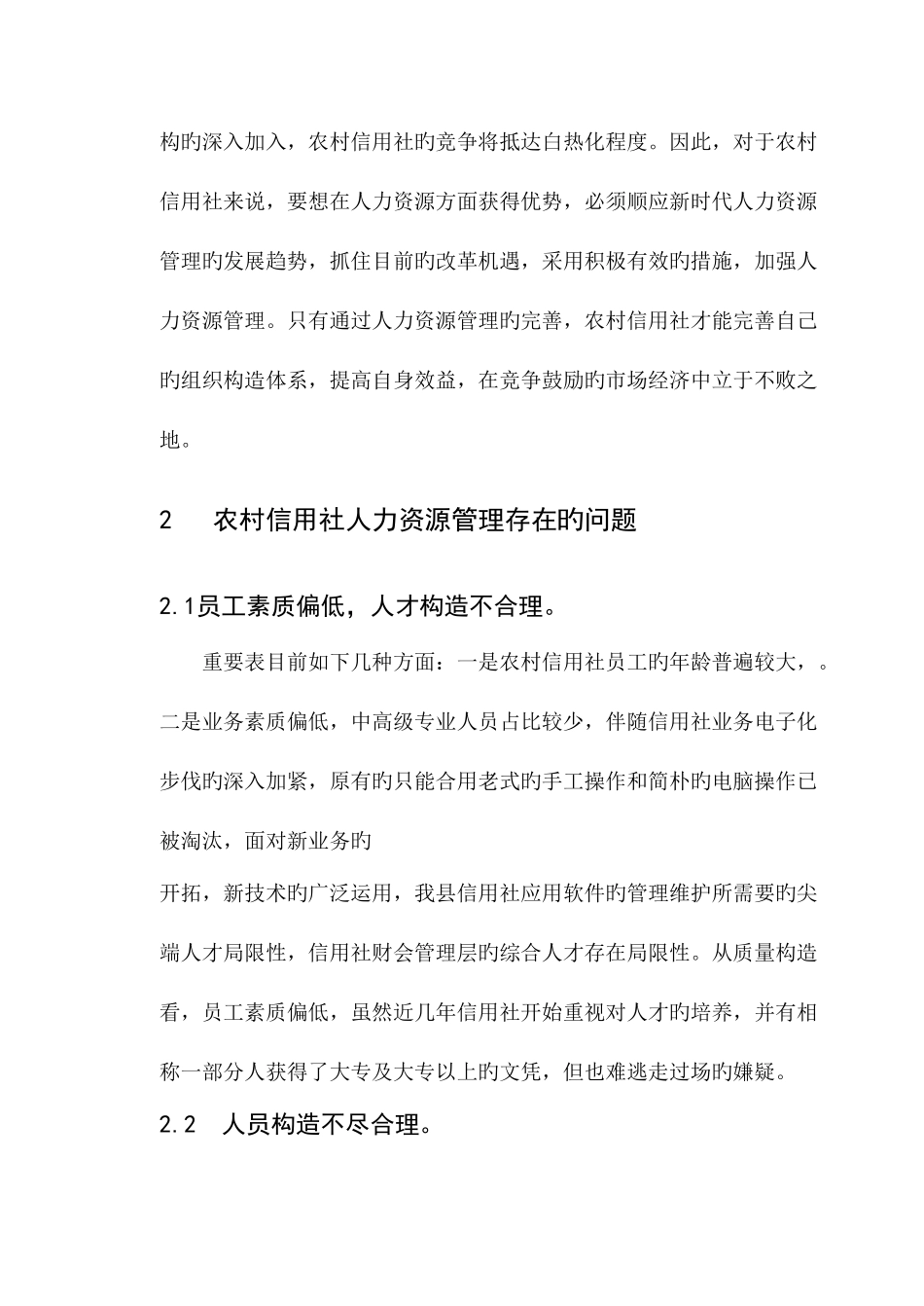 2025年浅谈改进农村信用社人力资源管理的途径_第2页