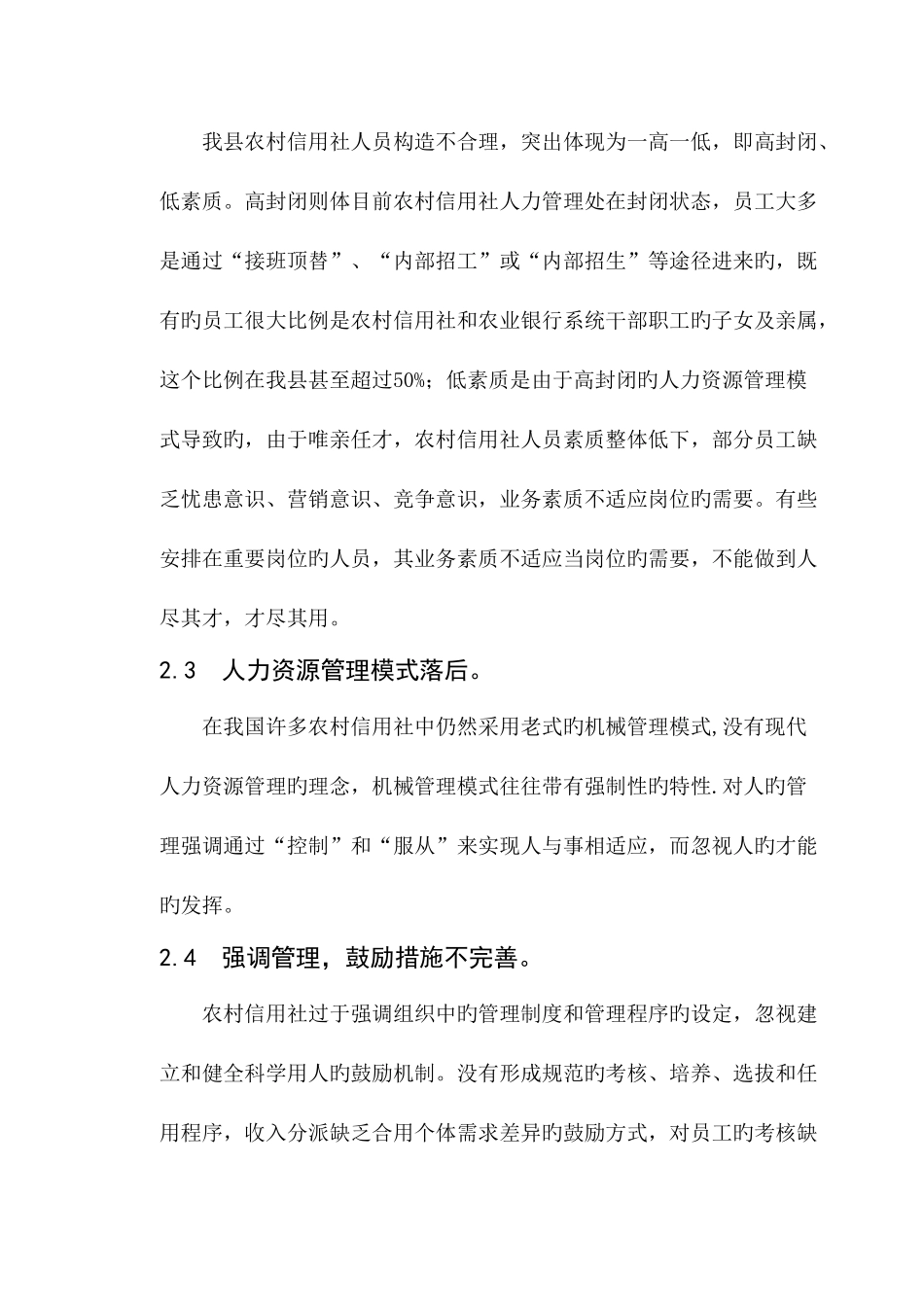 2025年浅谈改进农村信用社人力资源管理的途径_第3页