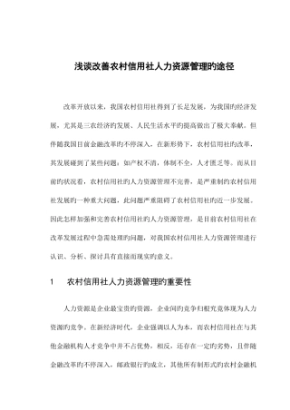 2025年浅谈改进农村信用社人力资源管理的途径