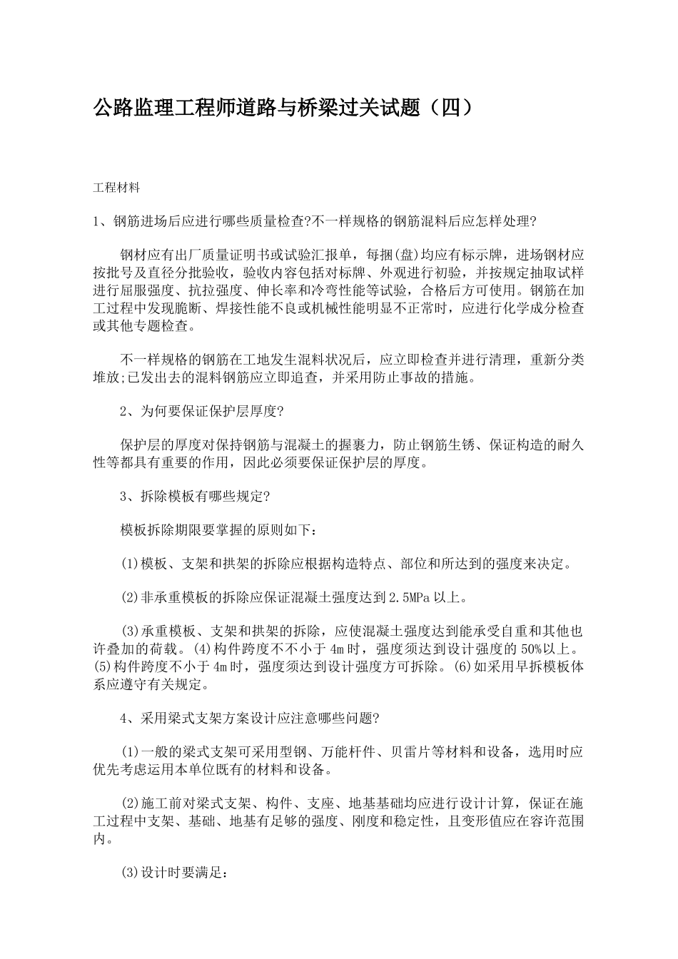 2025年公路监理工程师道路与桥梁过关试题四_第1页