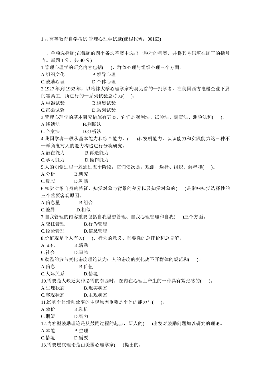 2025年1月高等教育自学考试管理心理学试题_第1页