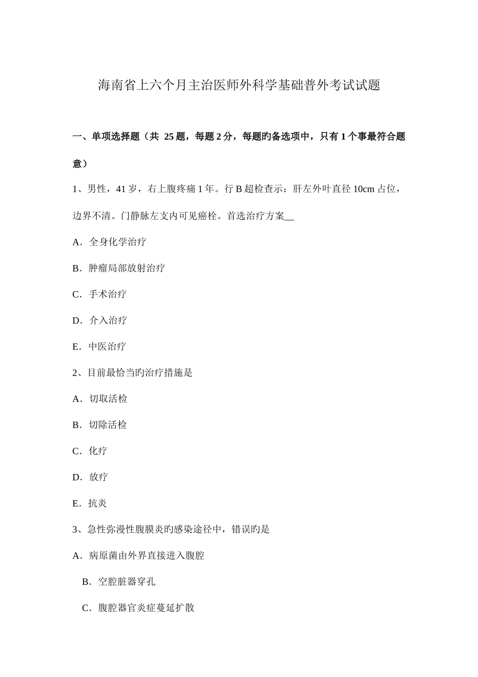 2025年海南省上半年主治医师外科学基础普外考试试题_第1页