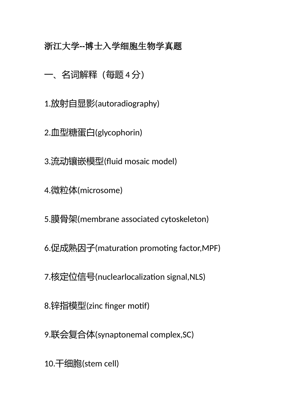 2025年浙江大学博士入学细胞生物学真题_第1页