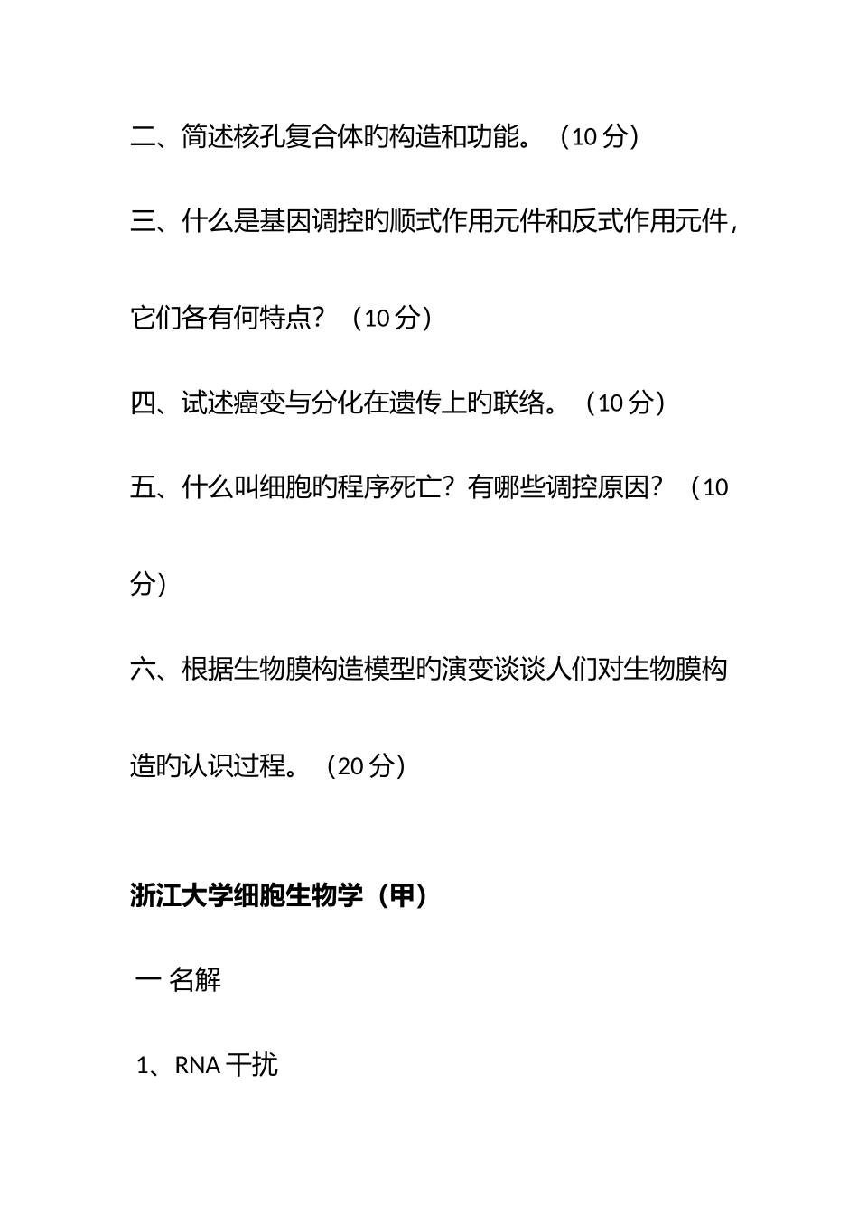 2025年浙江大学博士入学细胞生物学真题_第2页